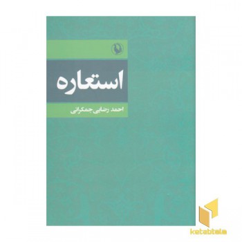 استعاره