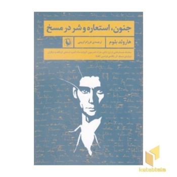 جنون،استعاره و شر در مسخ