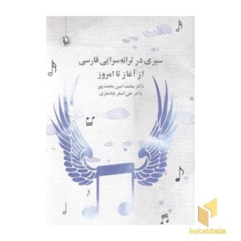 سیری در ترانه سرایی فارسی از آغاز تا امروز
