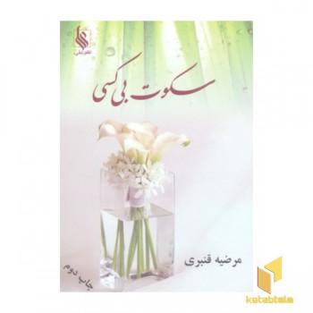 سکوت بی کسی