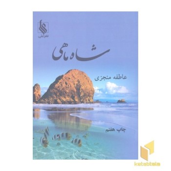 شاه ماهی
