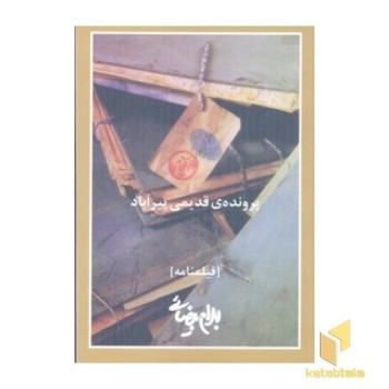 پرونده قدیمی پیرآباد(روشنگران