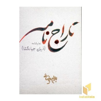 تاراج نامه(نمایشنامه)