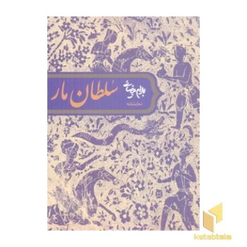 سلطان مار