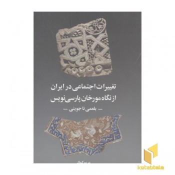 تغییرات اجتماعی در ایران از نگاه مورخان پارسی نویس-بلعمی تا جوینی-