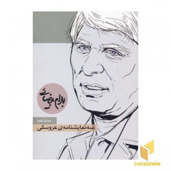 سه نمایشنامه عروسکی