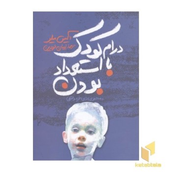 درام کودک با استعداد بودن