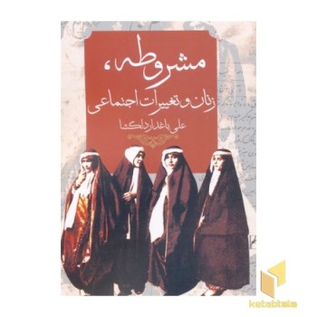 مشروطه زنان و تغییرات اجتماعی