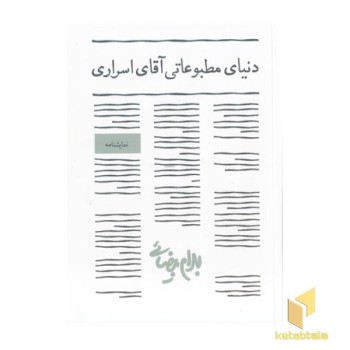 دنیای مطبوعاتی آقای اسراری