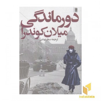 دور ماندگی