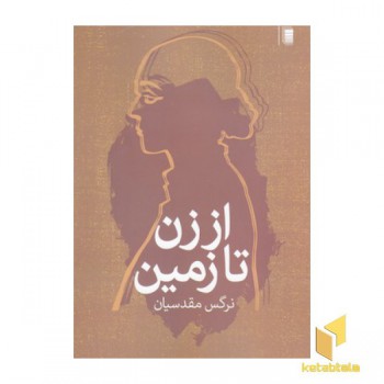 از زن تا زمین