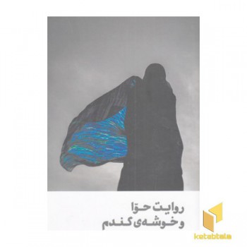روایت حوا و خوشه گندم