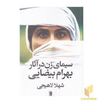 سیمای زن در آثار بهرام بیضایی