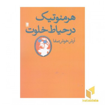 هرمنوتیک در حیاط خلوت