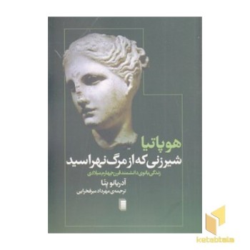 شیرزنی که از مرگ نهراسید