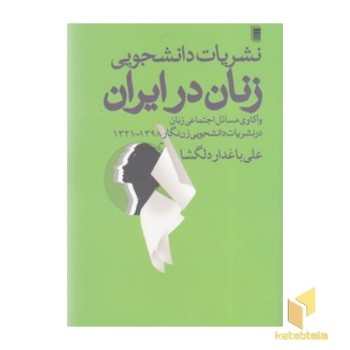 نشریات دانشجویی زنان در ایران