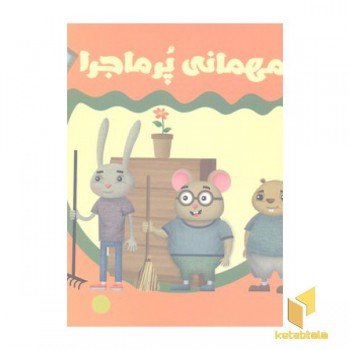 مهمانی پر ماجرا