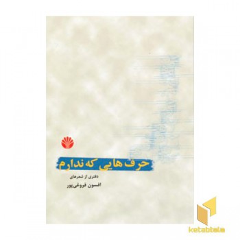 حرف هایی که ندارم