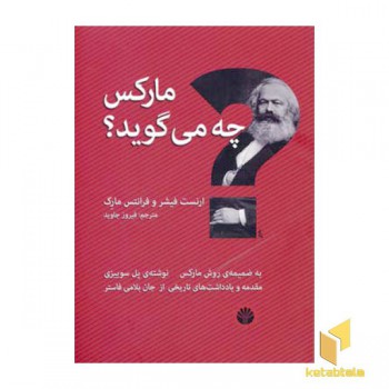مارکس چه می گوید