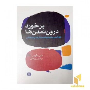 برخورد درون تمدن ها