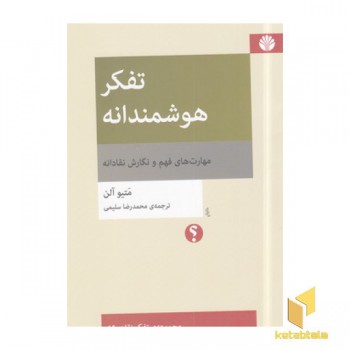 تفکر هوشمندانه