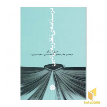 درسنامه ی نظریه ی ادبی