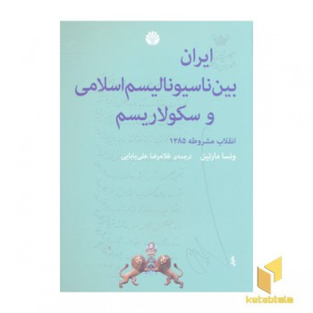 ایران بین ناسیونالیسم اسلامی و سکولاریسم