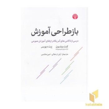 باز طراحی آموزش
