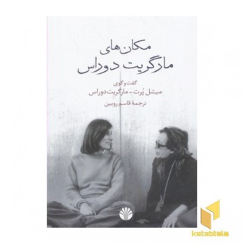 مکان های مارگریت دوراس
