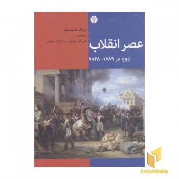 عصر انقلاب-اروپا در1789-1848
