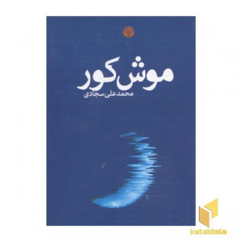 موش کور