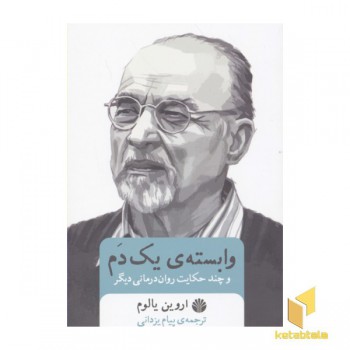 وابسته یک دم چند حکایت روان درمانی