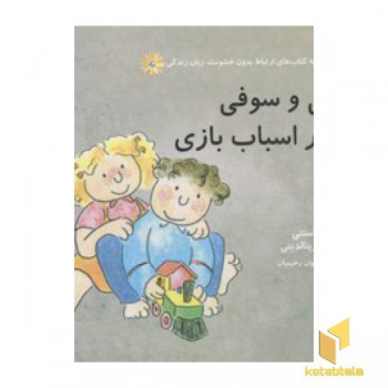 ارتباط بدون خشونت زبان زندگی(چارلی و سوفی و قطار اسباب بازی)