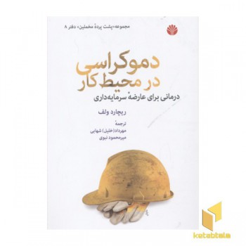 دموکراسی در محیط کار- مخملین