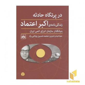 در پرتگاه حوادث-زندگی نامه اکبر اعتماد