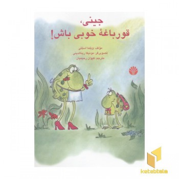 جینی قورباغه خوبی باش