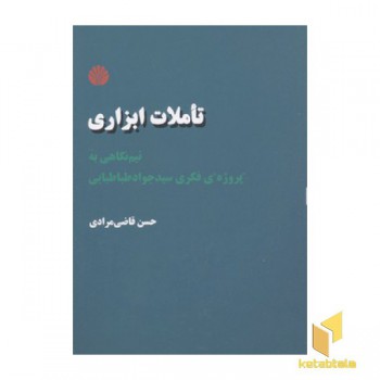 تاملات ابزاری- نیم نگاهی به "پروژه"ی فکری سیدجواد طباطبایی