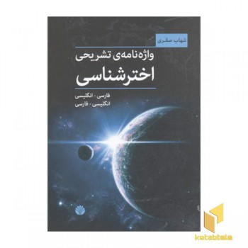 واژه نامه تشریحی اختر شناسی