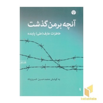 آنچه بر من گذشت