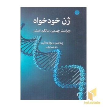 ژن خودخواه