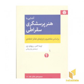 آشنایی با هنر پرسشگری سقراطی- بر اساس مفاهیم و ابزارهای تفکر انتقادی