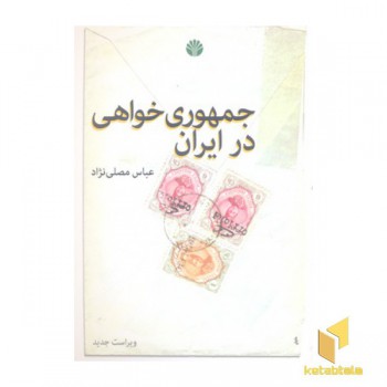 جمهوری خواهی در ایران