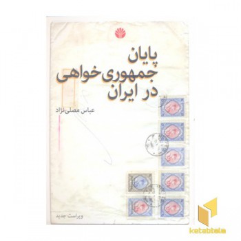 پایان جمهوری خواهی در ایران