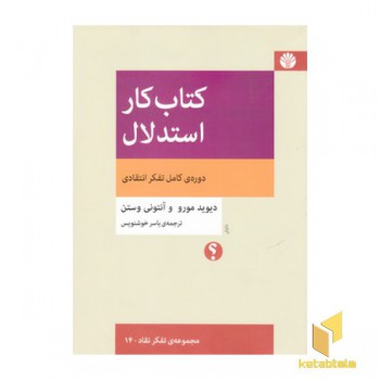کتاب کار استدلال