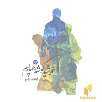 خورشید گوشه ی چهارم