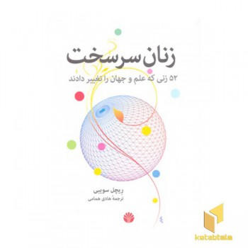 زنان سرسخت