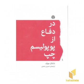در دفاع از پوپولیسم چپ