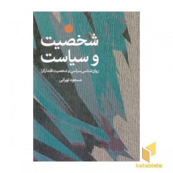 شخصیت و سیاسیت