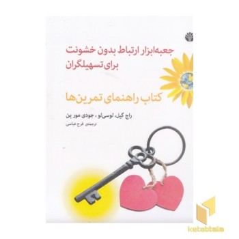 جعبه ابزار ارتباط بدون خشونت