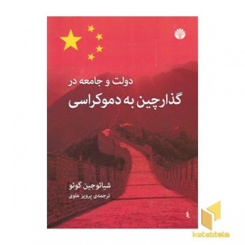 دولت وجامعه در گذار چین به دموکراسی
